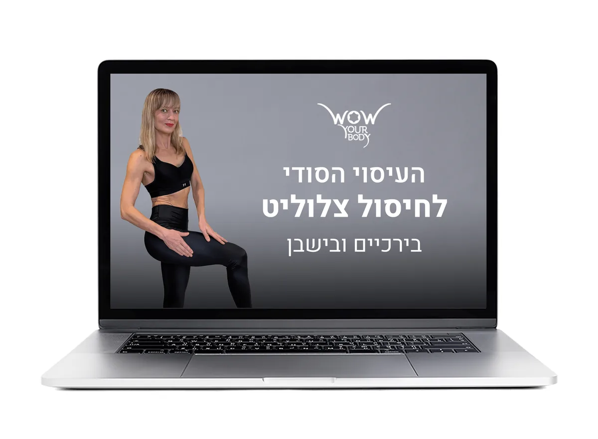 בונוס: העיסוי הסודי לחיסול צלוליט