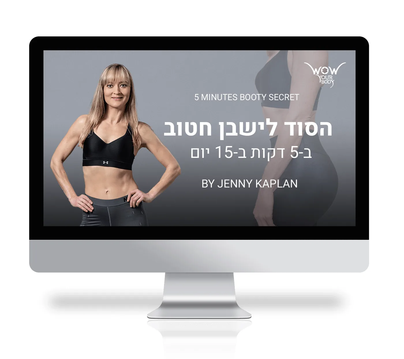 מוקאפ התכנית - הסוד לישבן חטוב