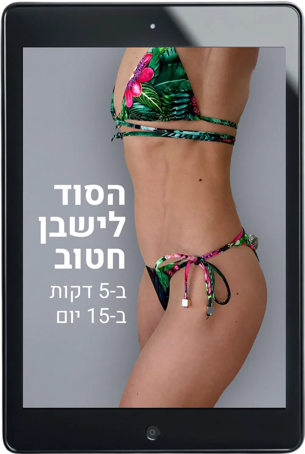 מוקאפ התכנית - הסוד לישבן חטוב ב-5 דקות ב-15 יום