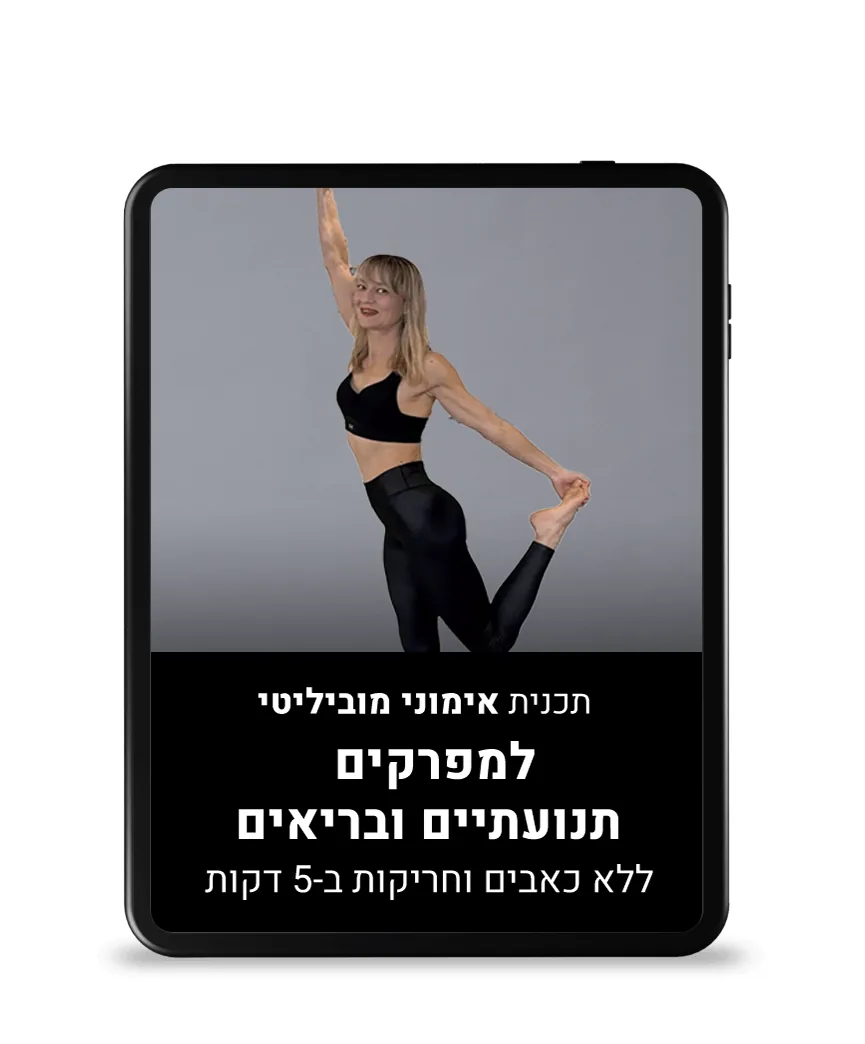 תכנית אימוני מוביליטי למפרקים