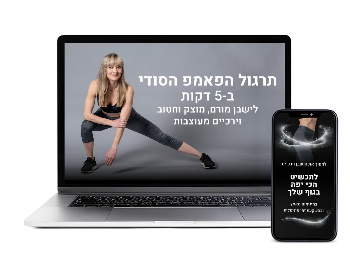 תרגול הפאמפ הסודי ב-5 דקות
